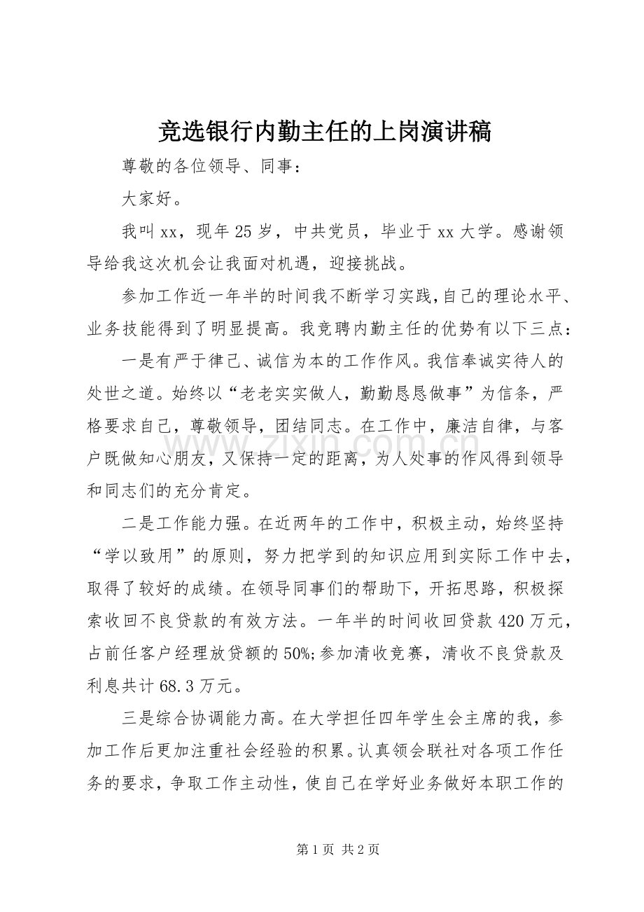 竞选银行内勤主任的上岗演讲稿.docx_第1页