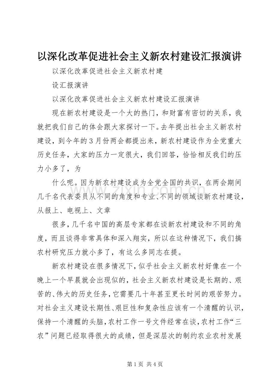 以深化改革促进社会主义新农村建设汇报演讲.docx_第1页