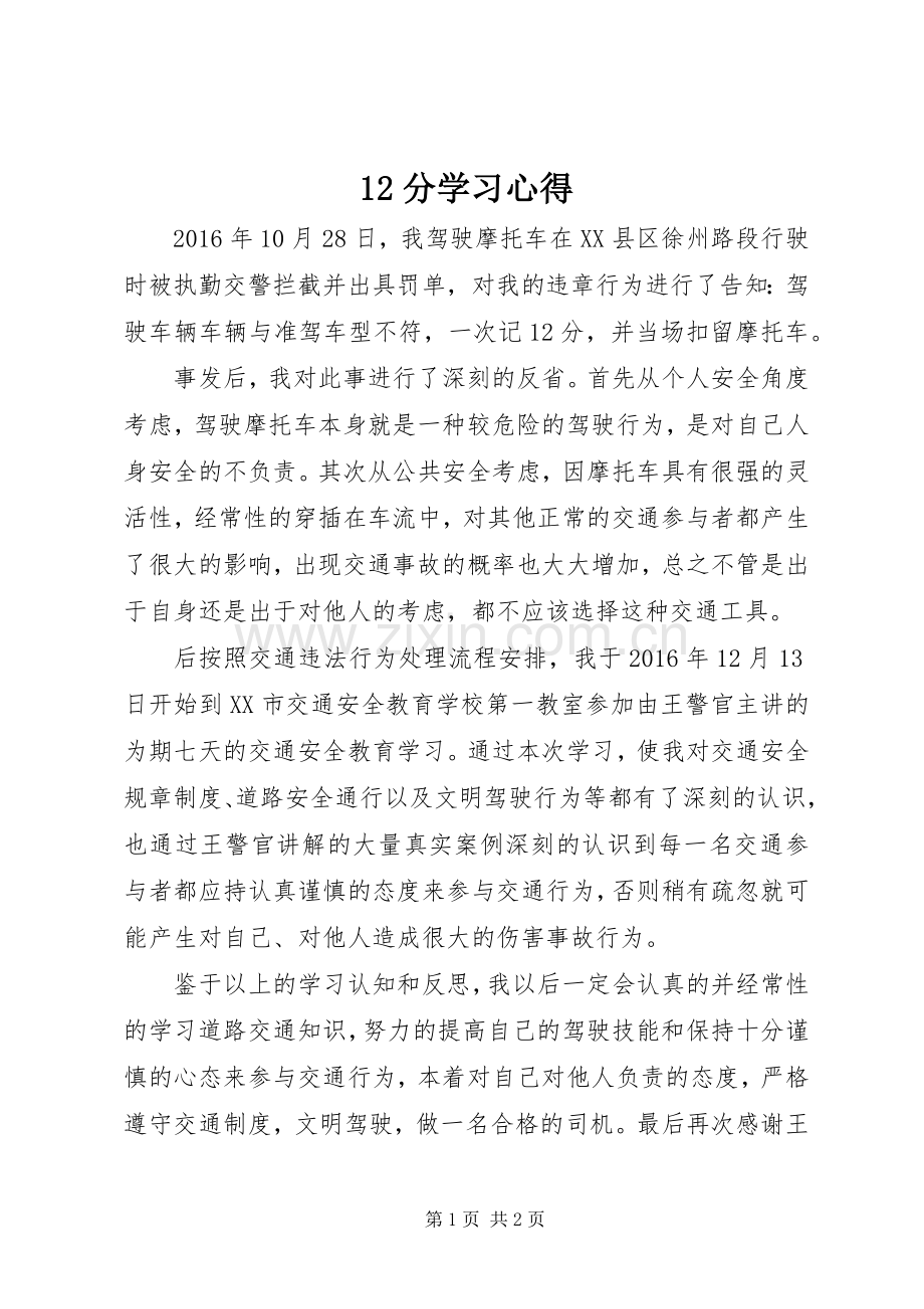12分学习心得.docx_第1页