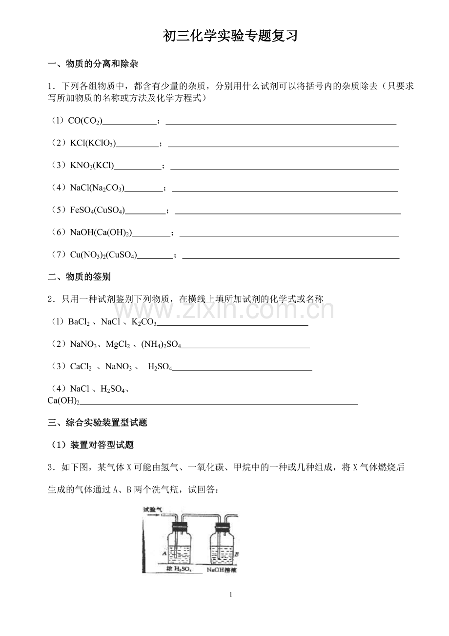 初三化学实验专题复习.doc_第1页