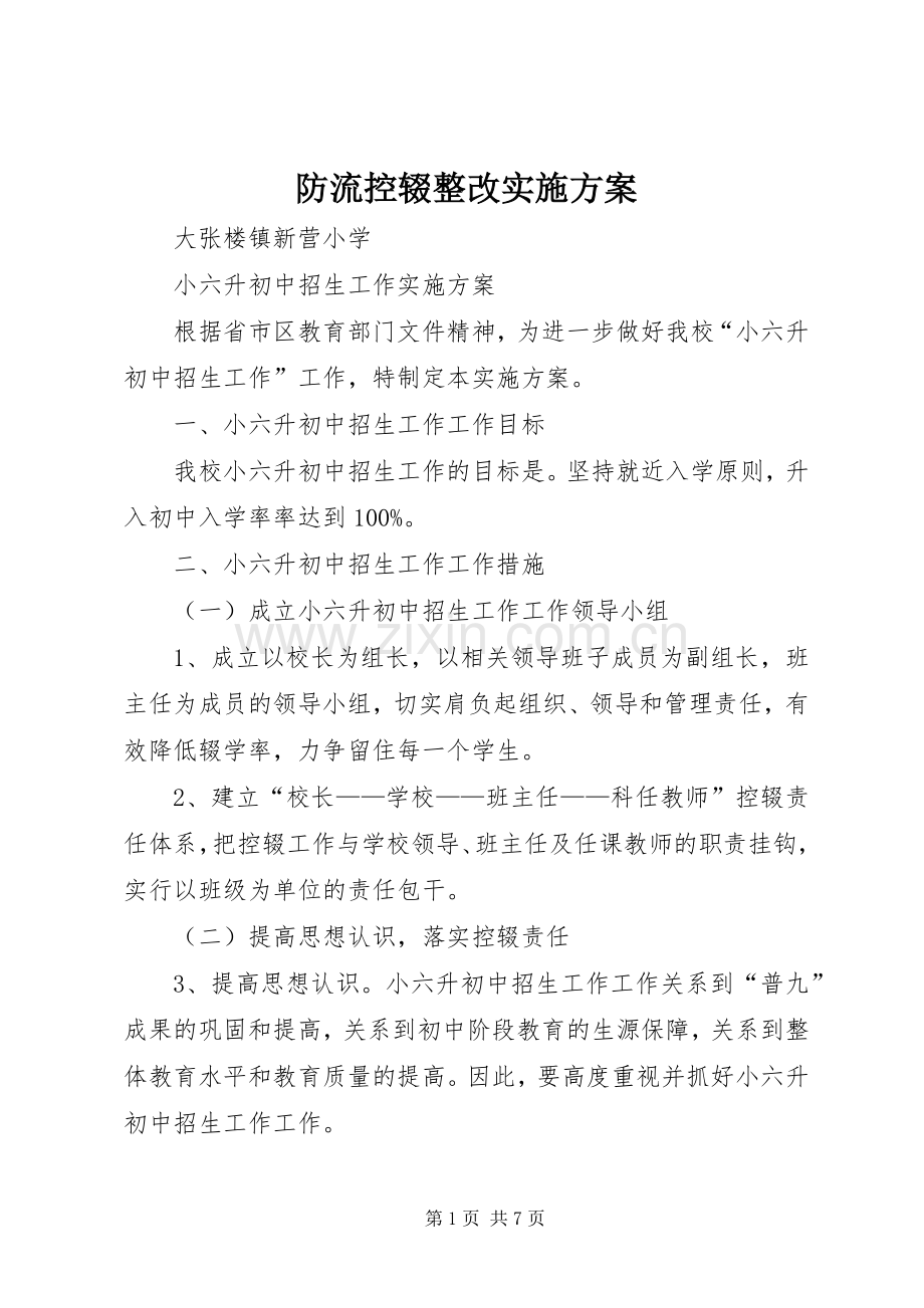 防流控辍整改方案.docx_第1页