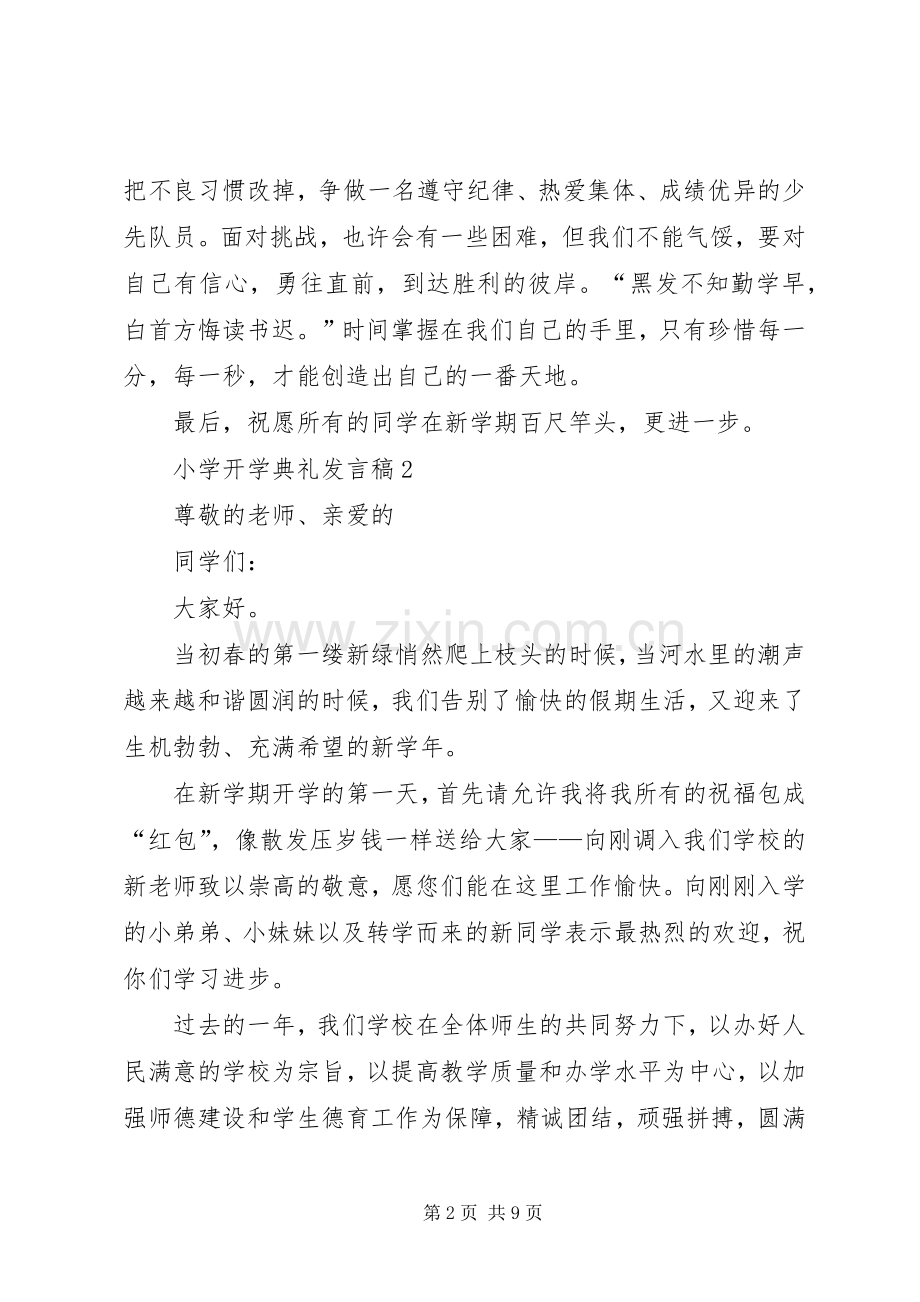 小学开学典礼发言稿多篇多篇.docx_第2页