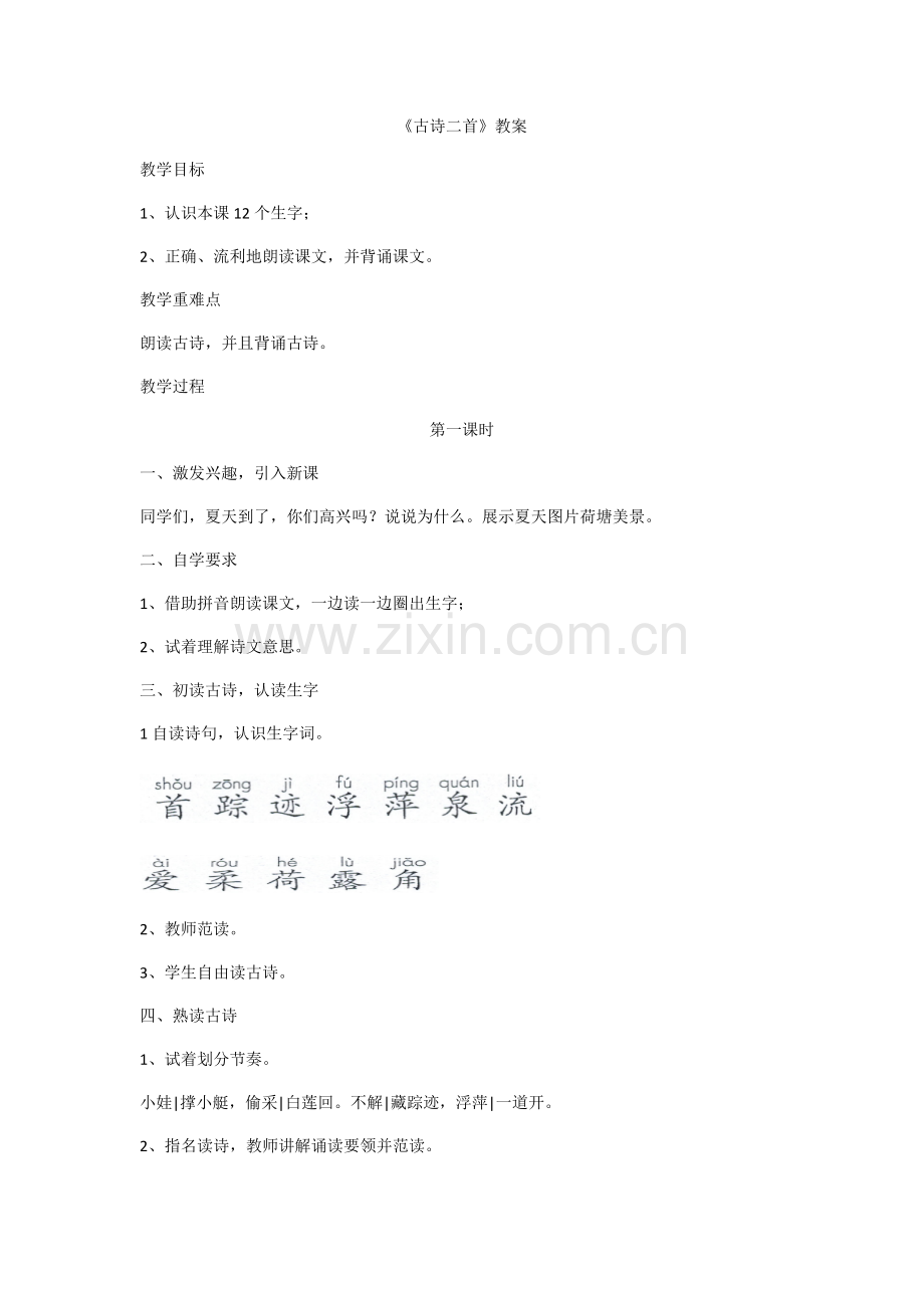 (部编)人教语文2011课标版一年级下册《古诗二首》第一课时.docx_第1页