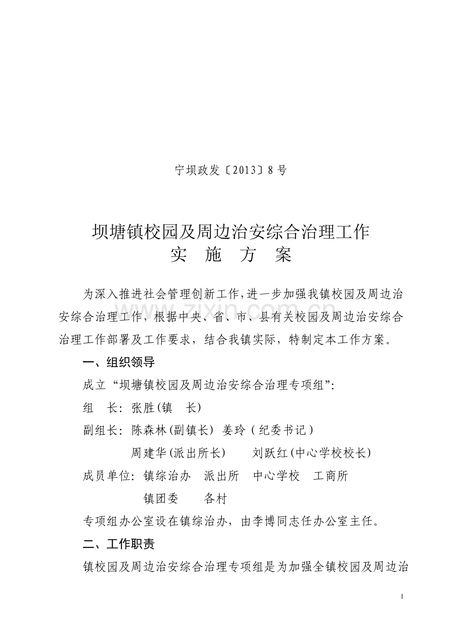 校园及周边治安综合治理专项组工作方案(以此为准).doc_第1页