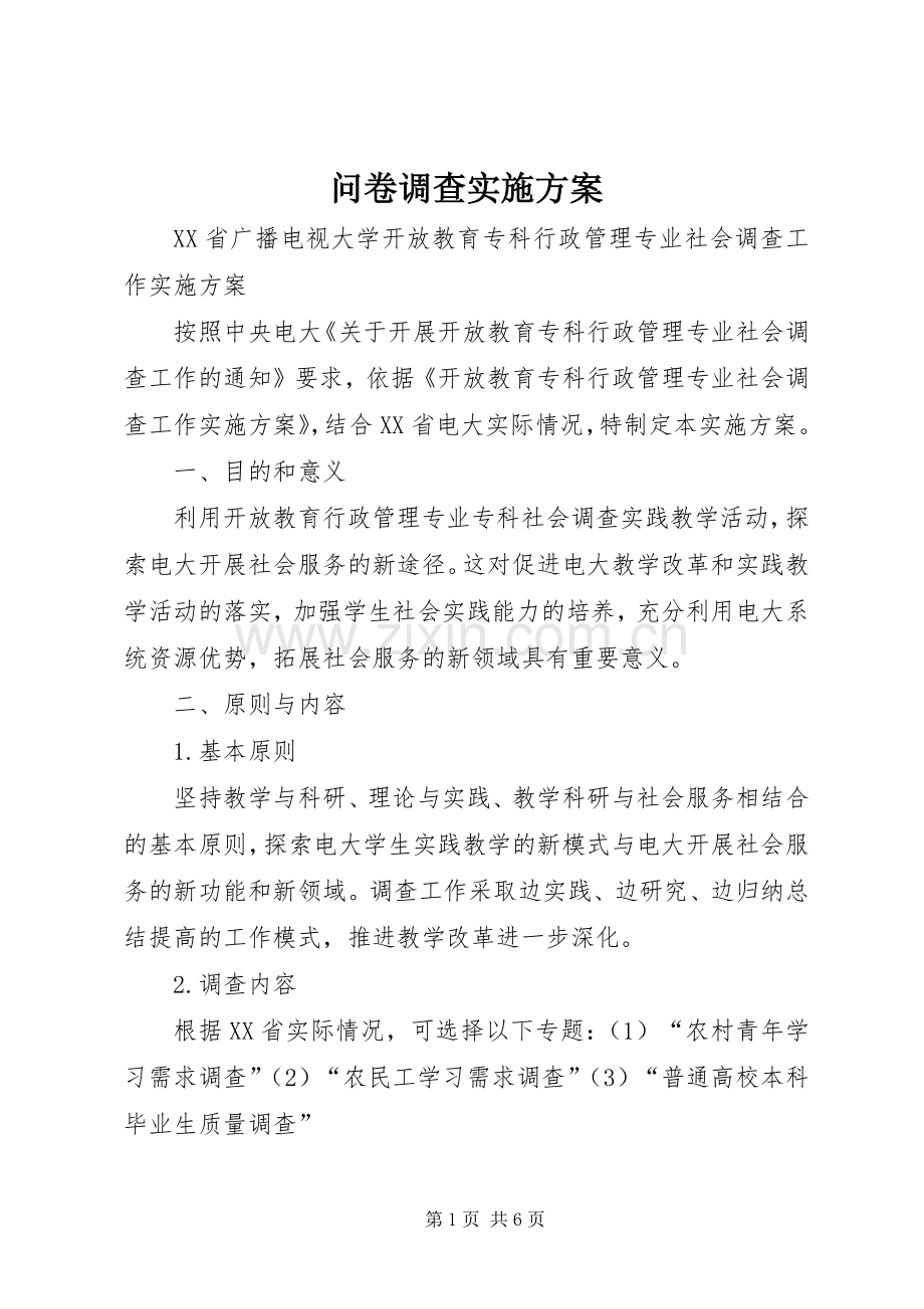 问卷调查方案.docx_第1页