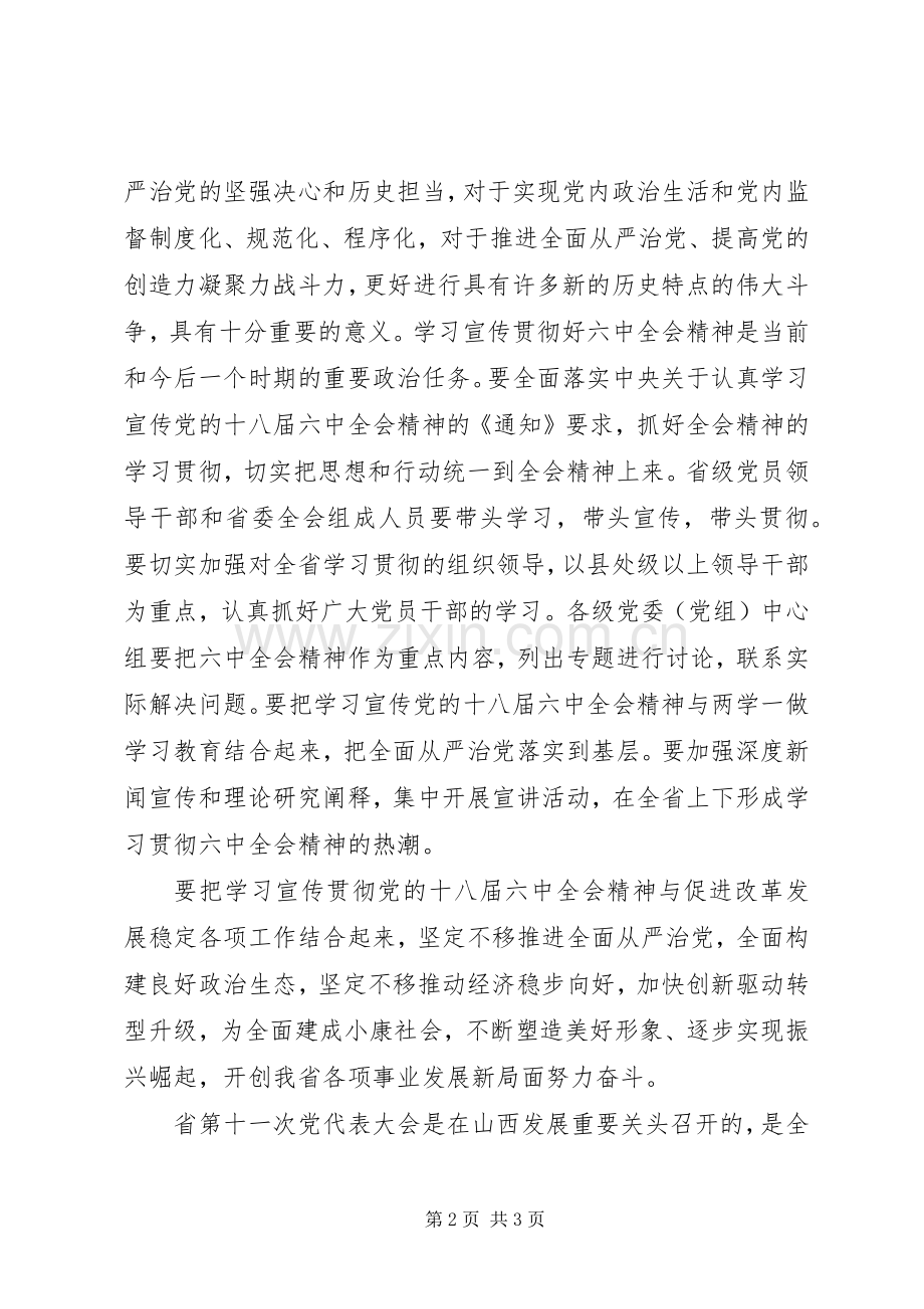 省委书记传达贯彻党的十八届六中全会精神讲话稿.docx_第2页