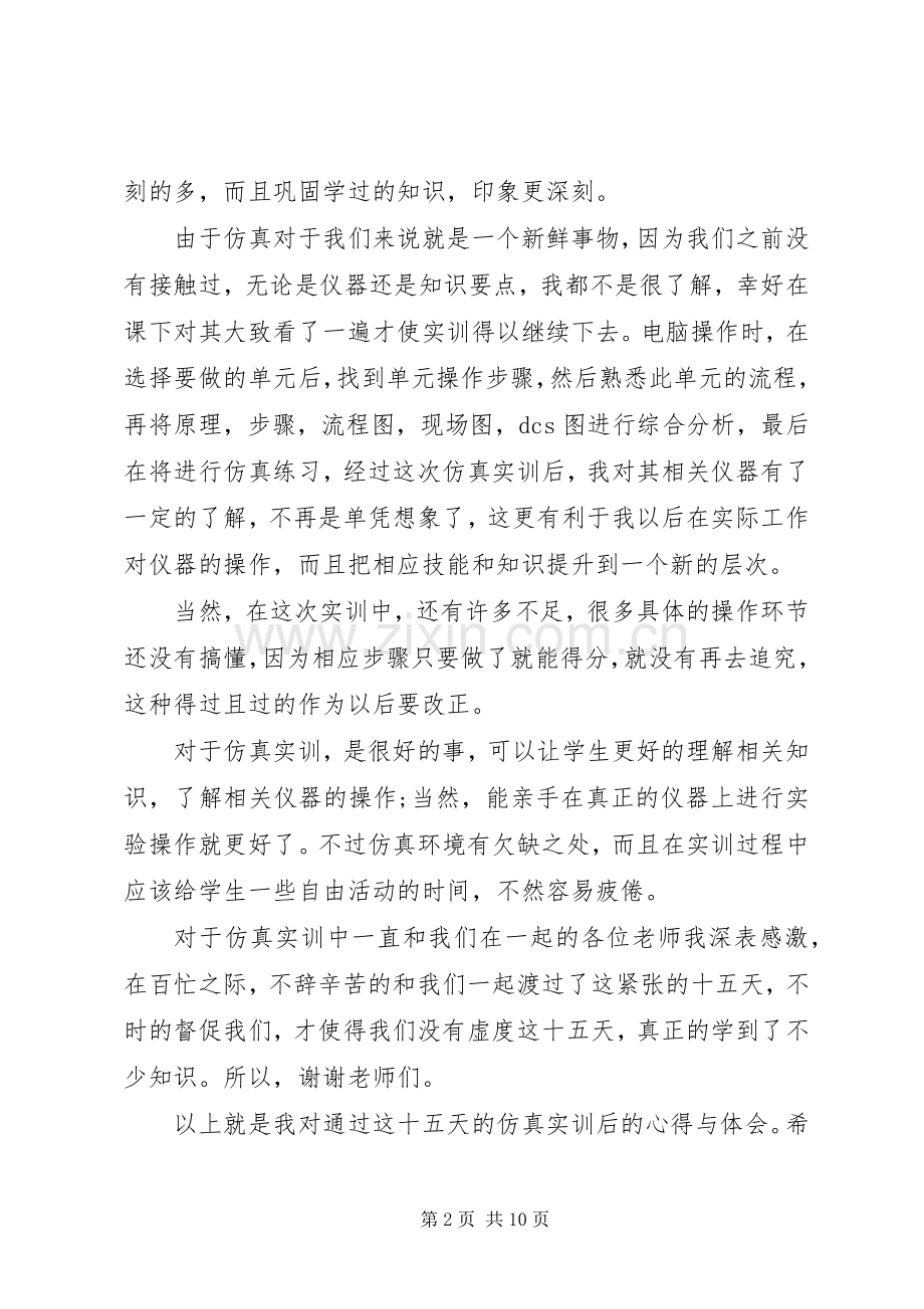 仿真实训心得体会范文.docx_第2页