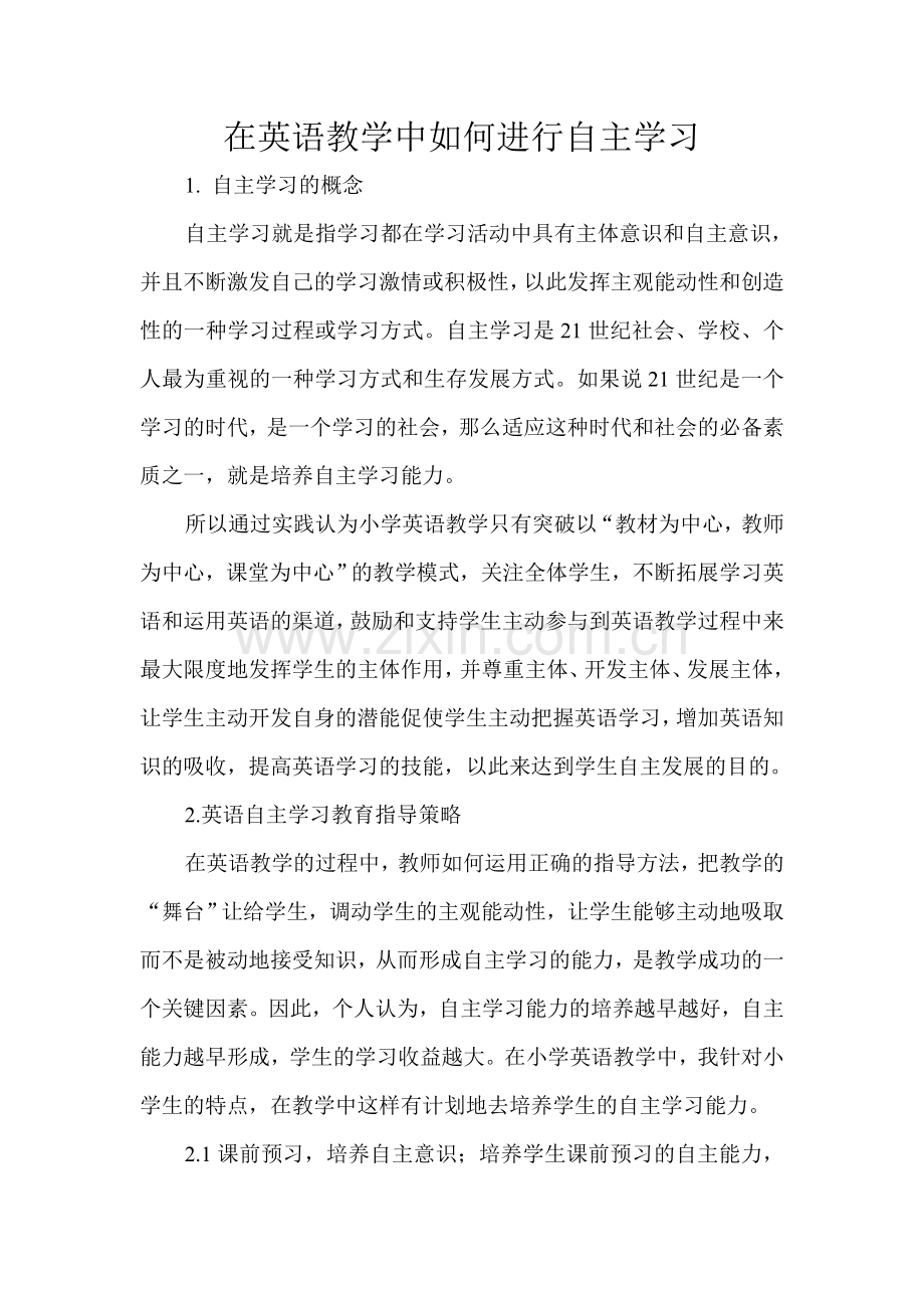 在英语教学中如何进行自主学习.doc_第1页