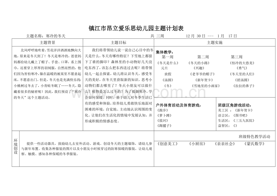 上学期主题计划表四.doc_第1页