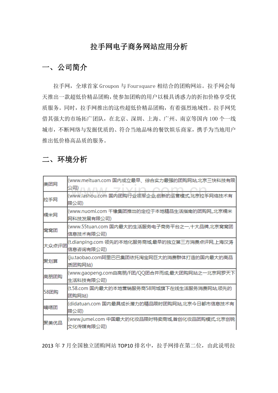 拉手网电子商务网站应用分析.docx_第1页