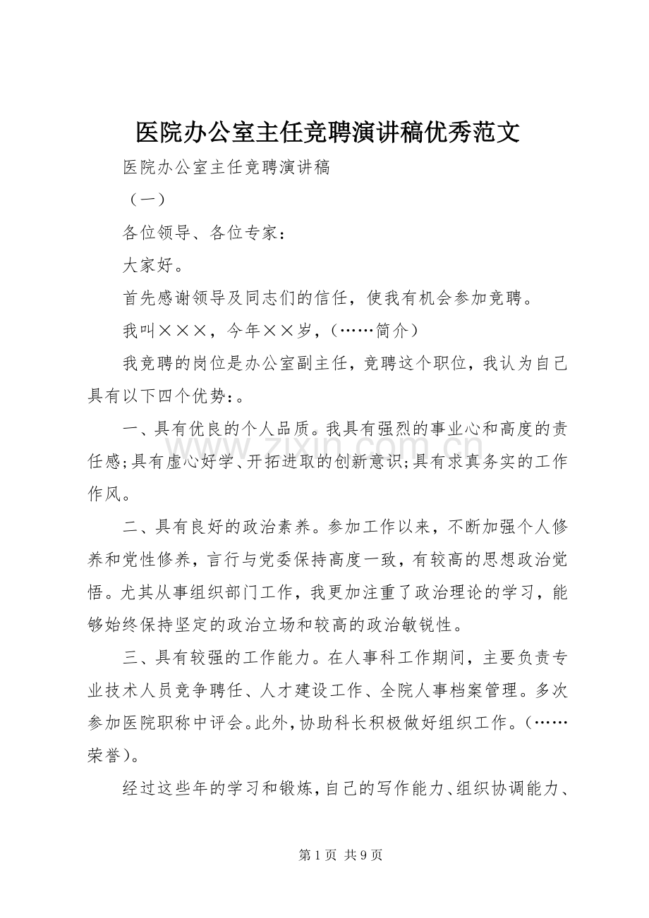 医院办公室主任竞聘演讲稿优秀范文.docx_第1页