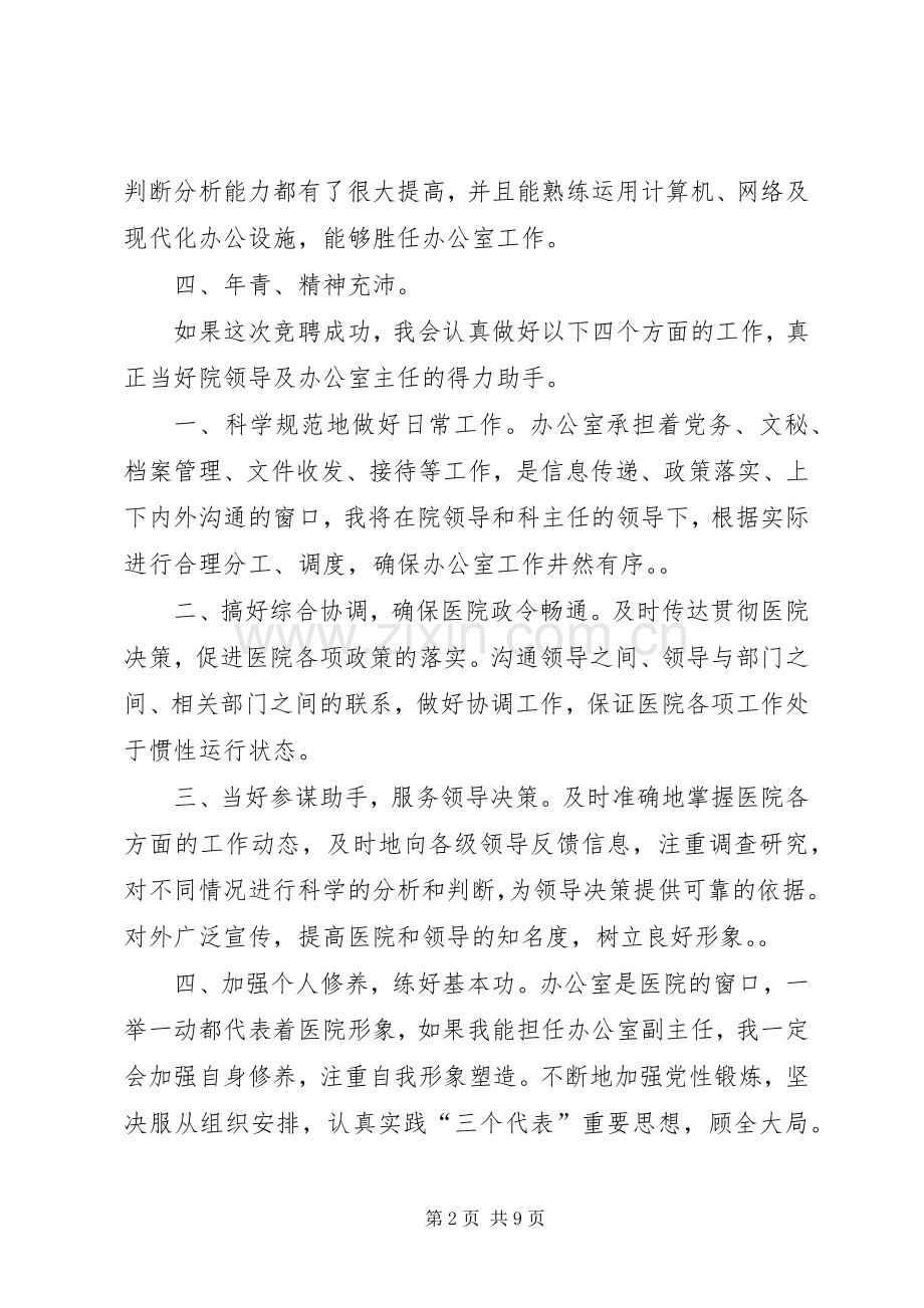 医院办公室主任竞聘演讲稿优秀范文.docx_第2页