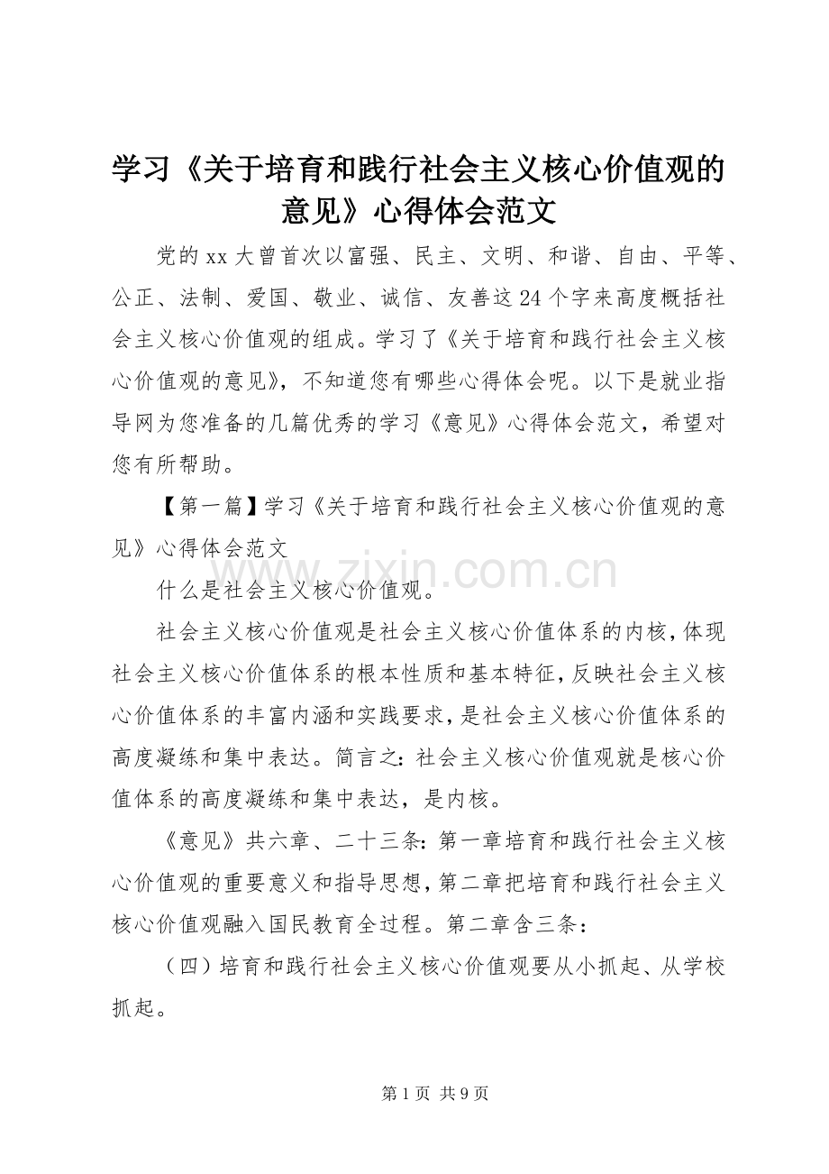 学习《关于培育和践行社会主义核心价值观的意见》心得体会范文.docx_第1页
