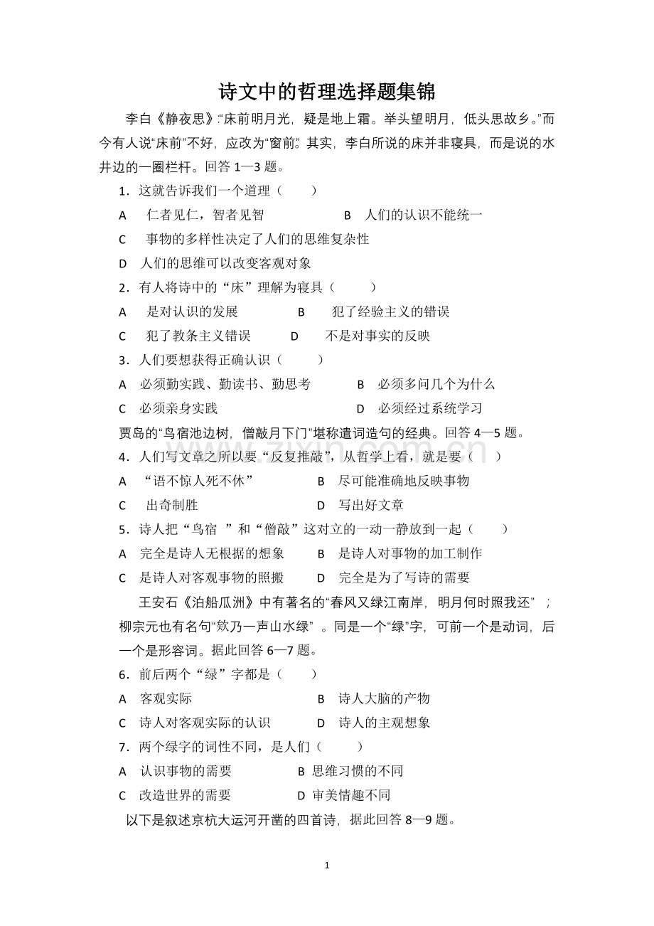 诗文中的哲理选择题集锦1.doc_第1页