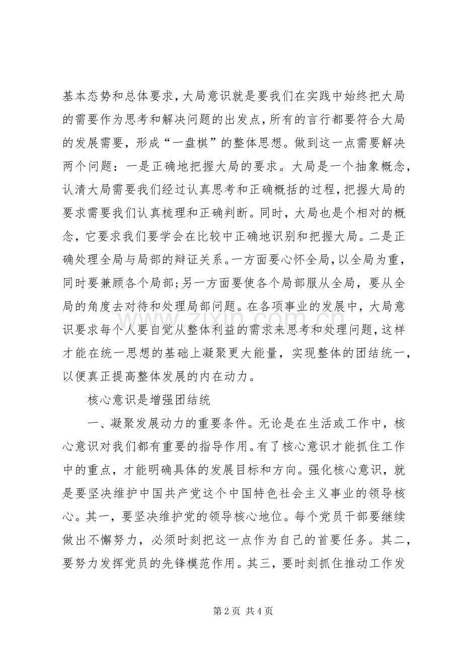 潘胜军学习四个意识心得.docx_第2页
