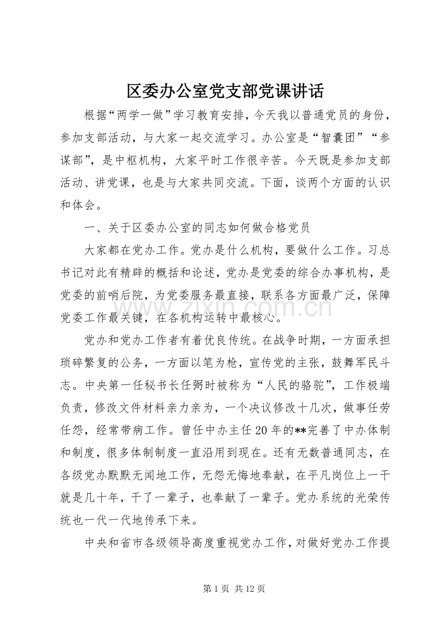 区委办公室党支部党课讲话.docx_第1页