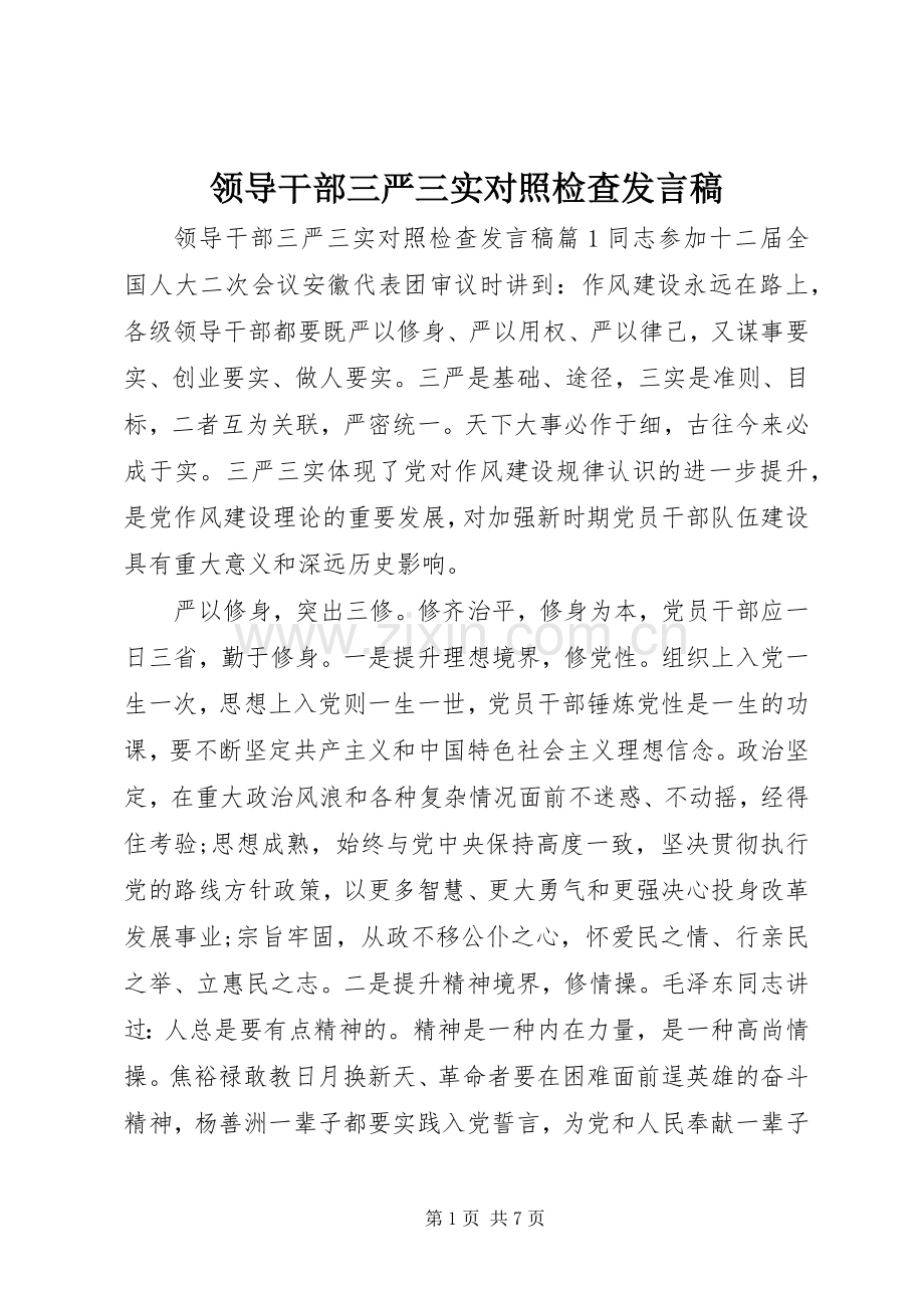 领导干部三严三实对照检查发言稿.docx_第1页
