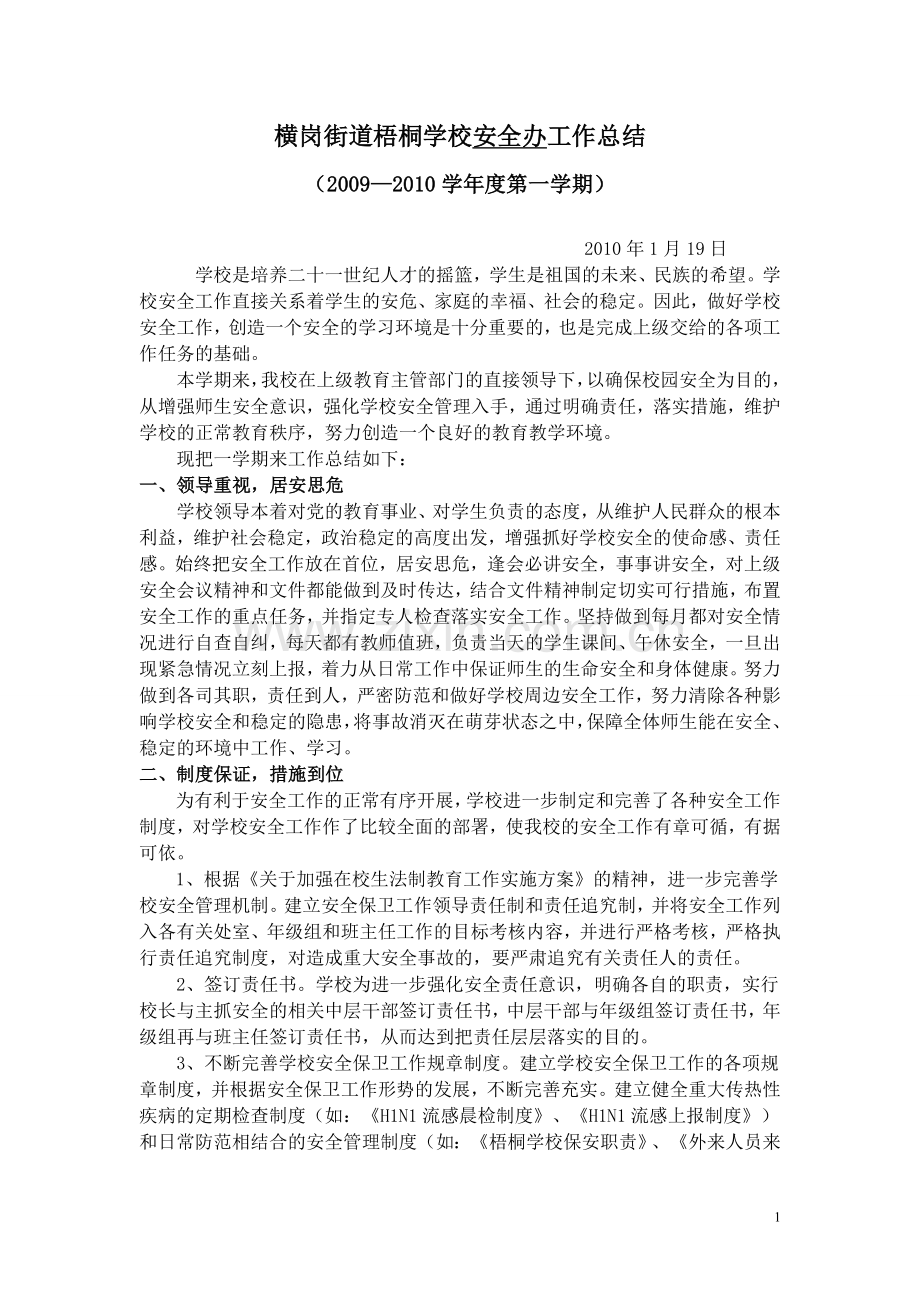横岗街道梧桐学校安全办工作总结.doc_第1页
