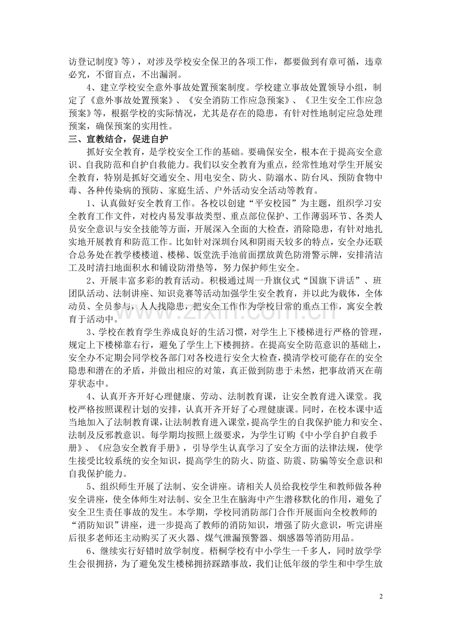 横岗街道梧桐学校安全办工作总结.doc_第2页