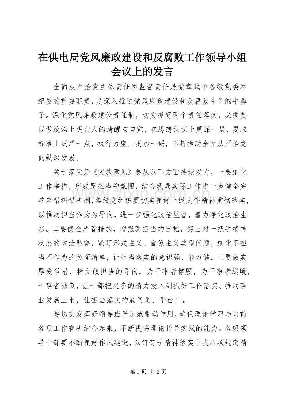在供电局党风廉政建设和反腐败工作领导小组会议上的发言.docx_第1页