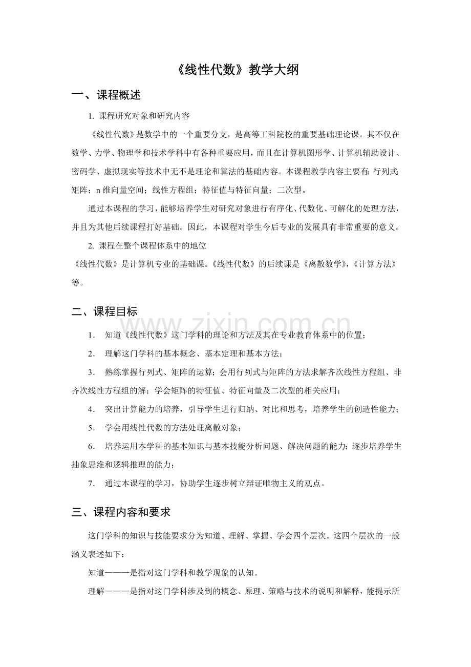 《线性代数》教学大纲.doc_第1页