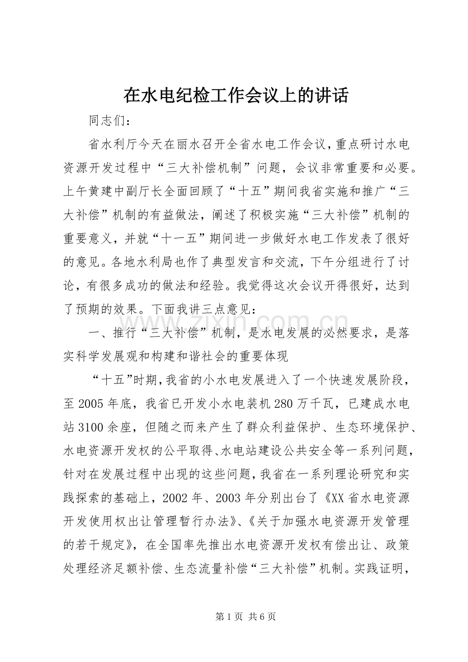 在水电纪检工作会议上的讲话.docx_第1页