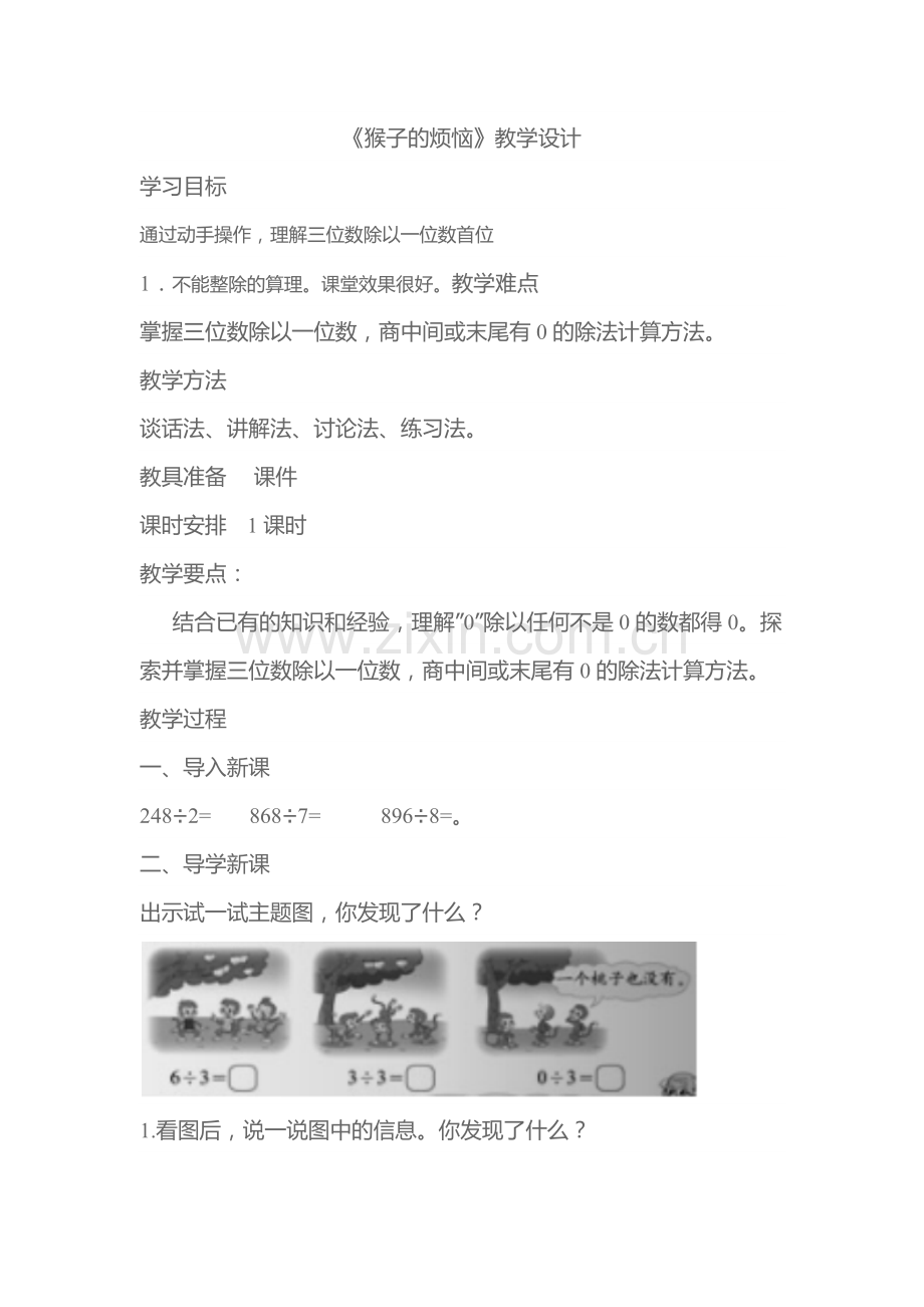 小学数学北师大三年级《猴子的烦恼》教学设计.docx_第1页