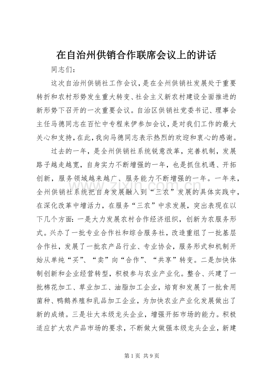 在自治州供销合作联席会议上的讲话.docx_第1页
