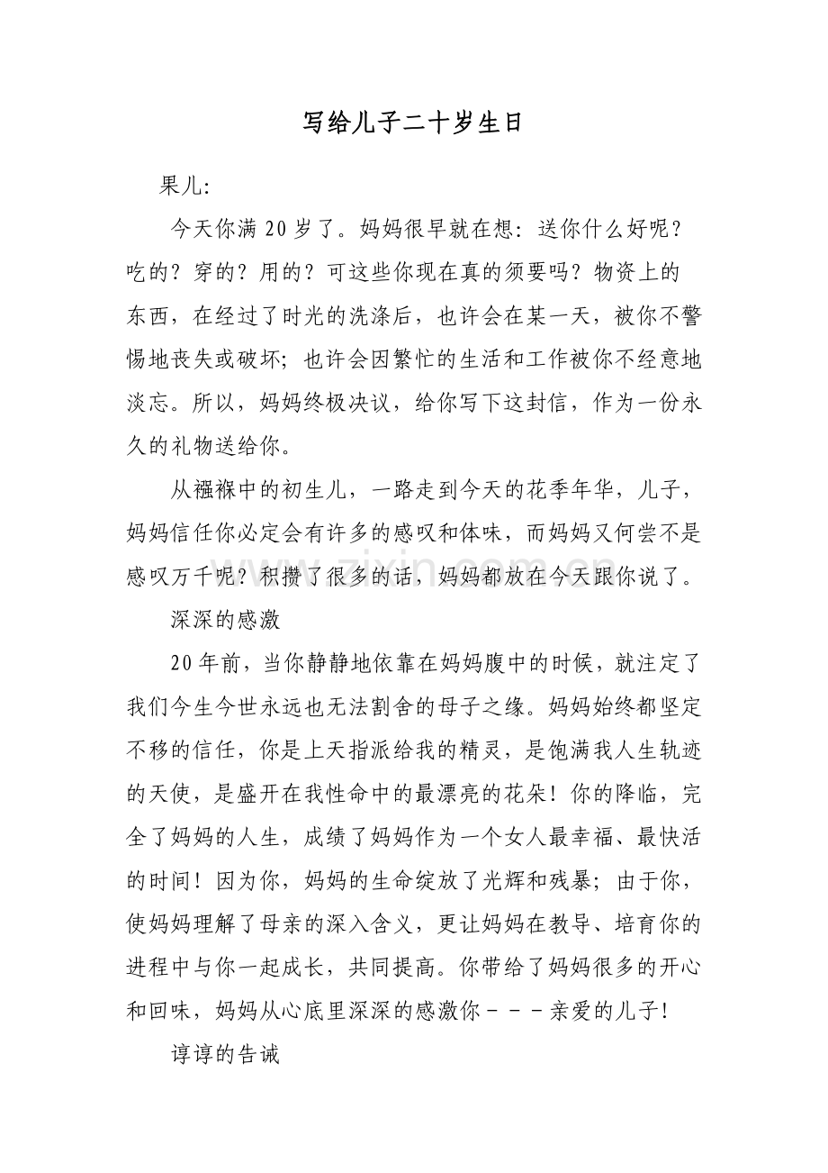 写给儿子二十岁生日.doc_第1页