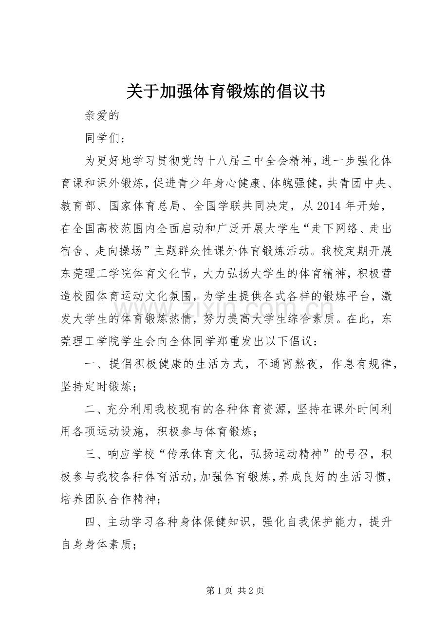 关于加强体育锻炼的倡议书.docx_第1页