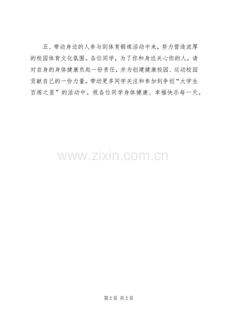 关于加强体育锻炼的倡议书.docx_第2页