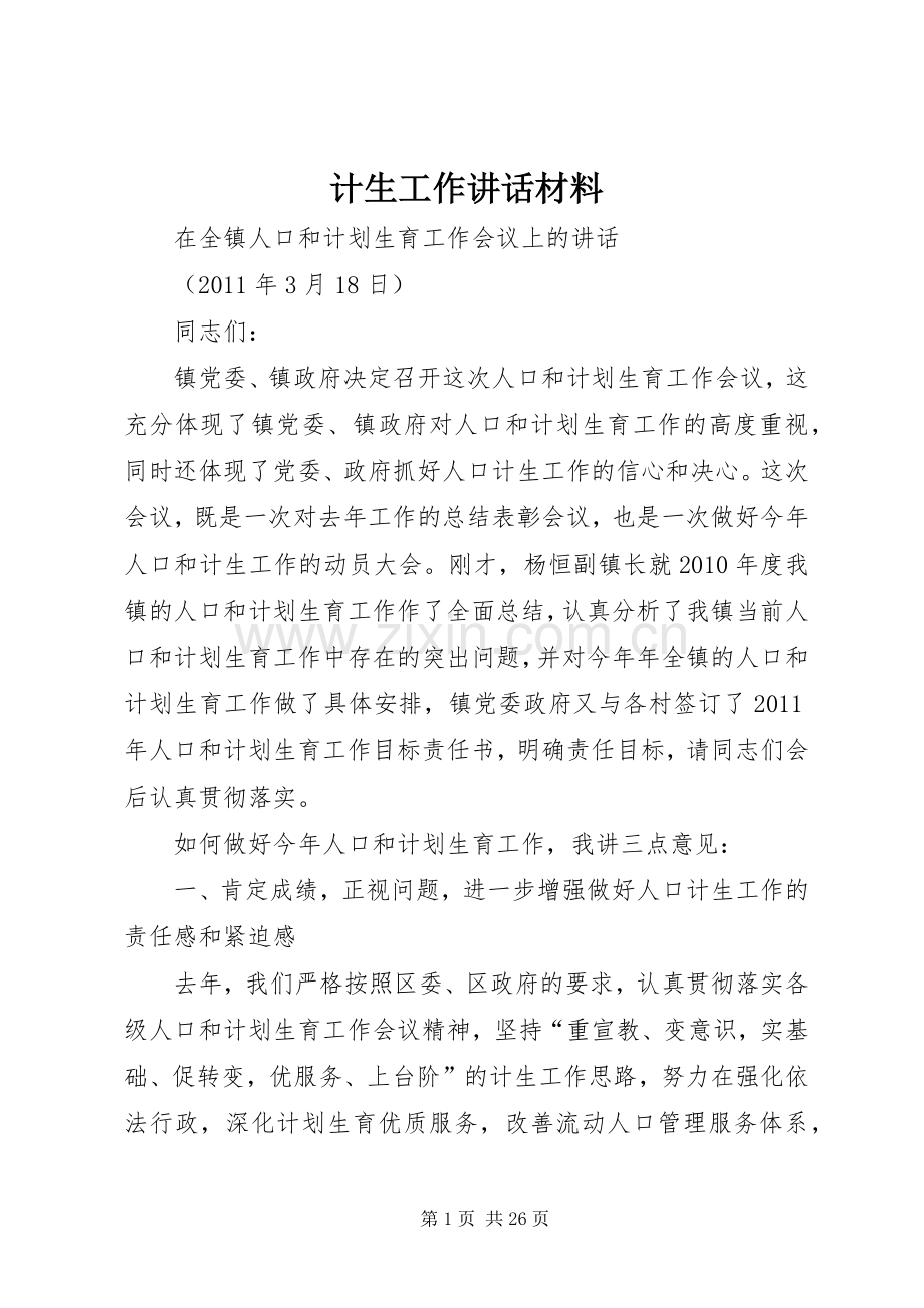 计生工作讲话材料.docx_第1页