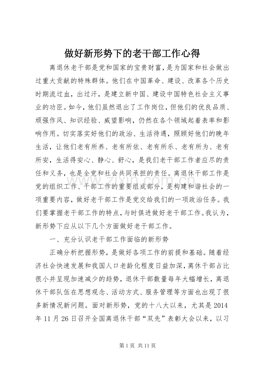 做好新形势下的老干部工作心得.docx_第1页