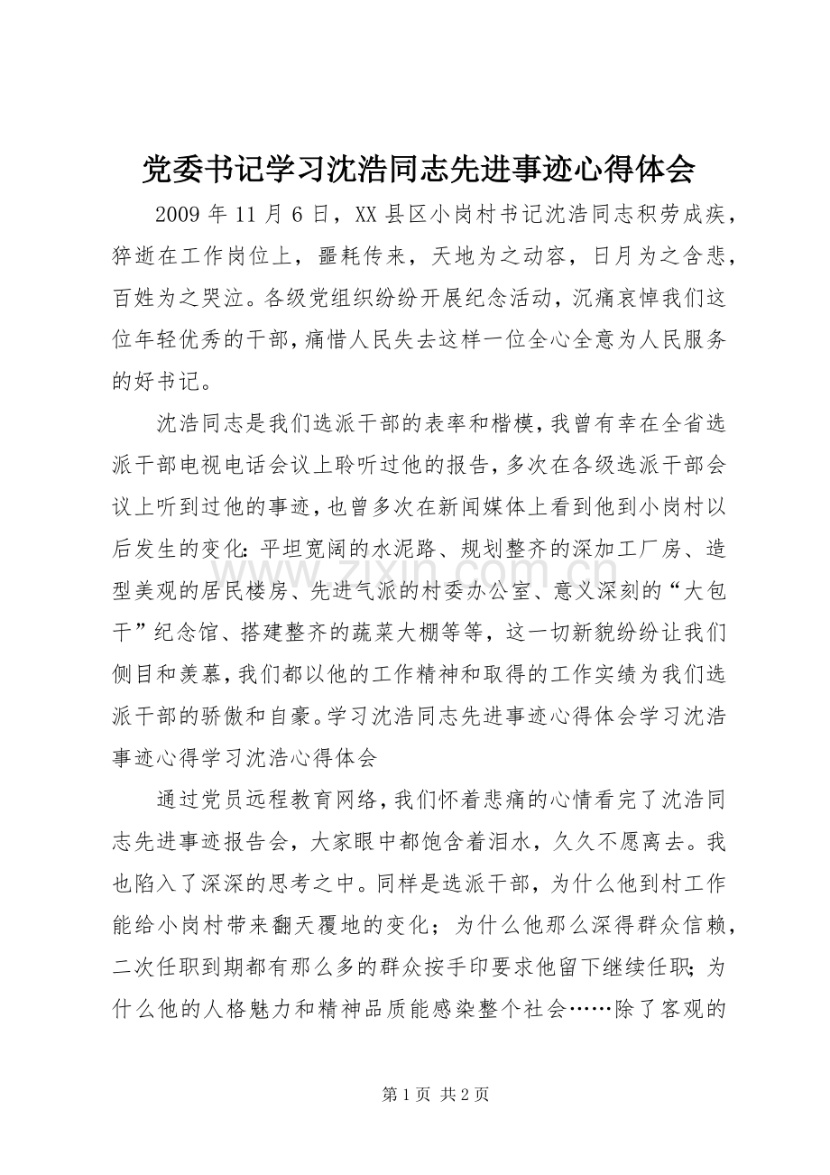党委书记学习沈浩同志先进事迹心得体会.docx_第1页