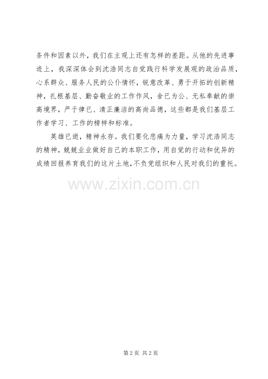 党委书记学习沈浩同志先进事迹心得体会.docx_第2页