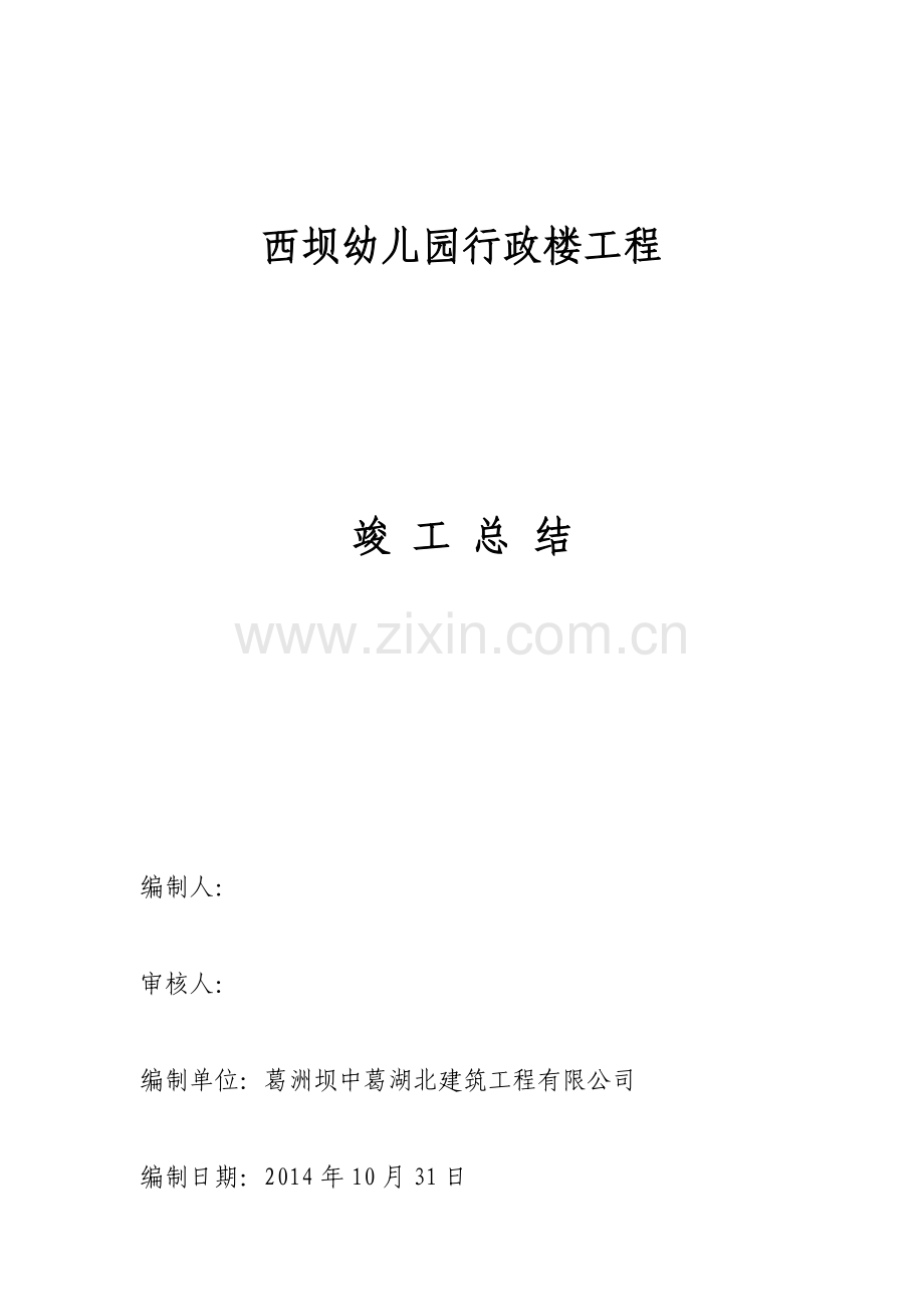 西坝幼儿园行政楼工程 竣工总结.doc_第1页