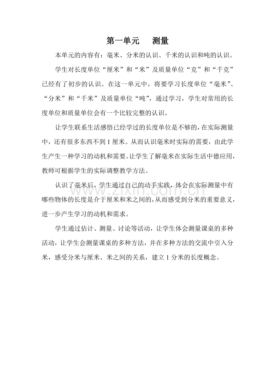 第一单元---测量.doc_第1页
