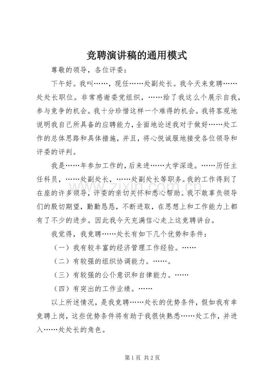竞聘演讲稿的通用模式.docx_第1页