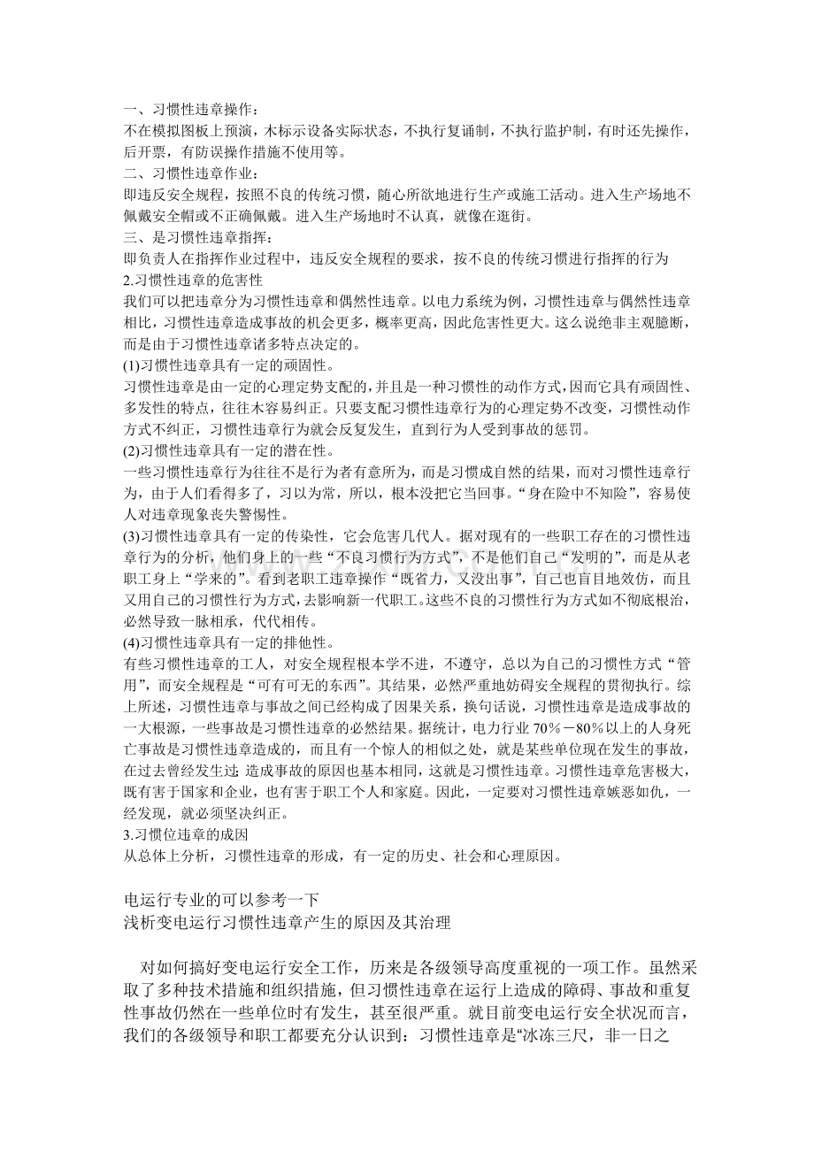 习惯性违章操作.doc_第1页