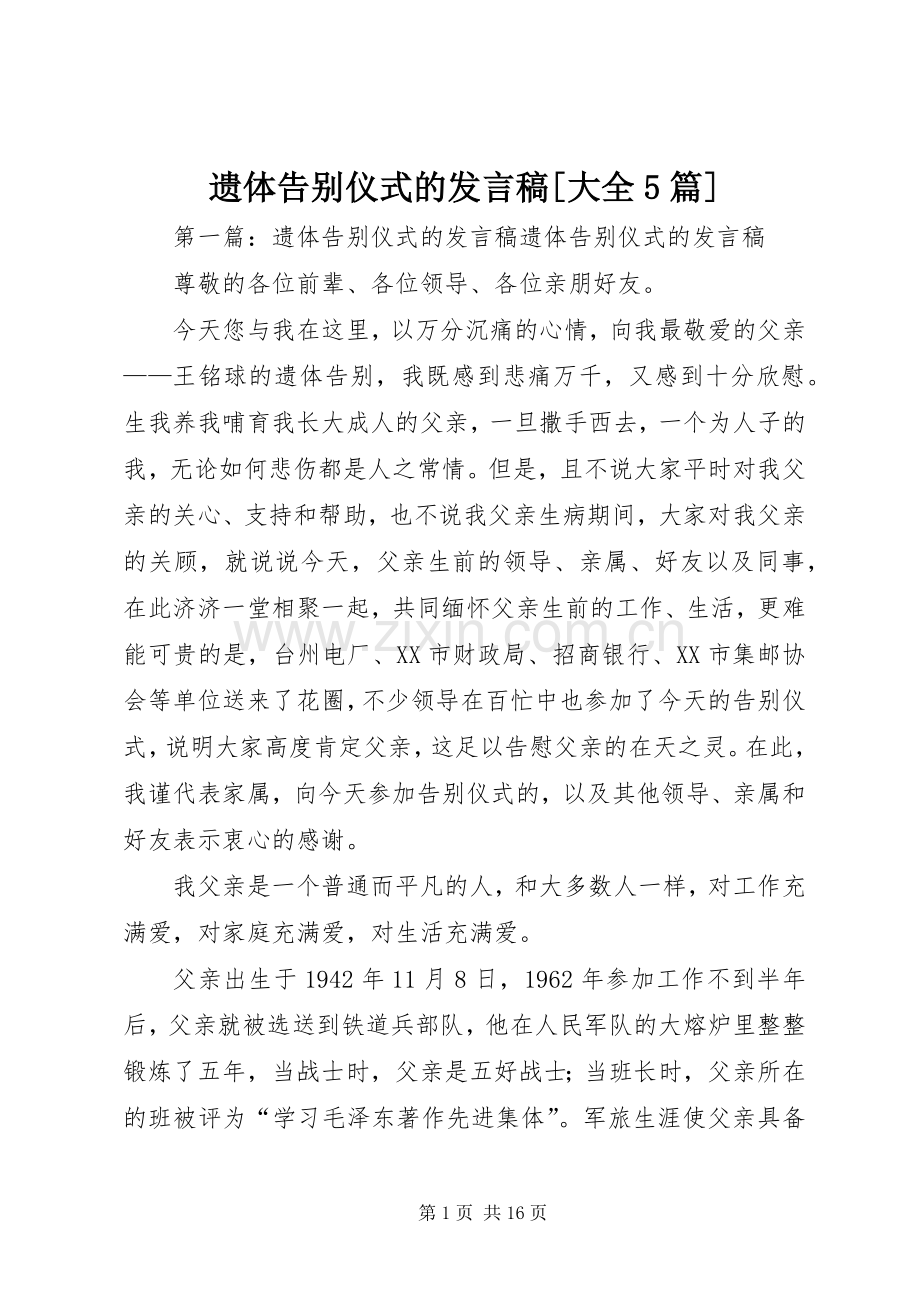 遗体告别仪式的发言稿[大全5篇].docx_第1页