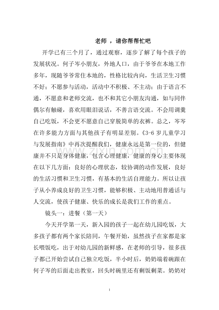 老师请你帮帮忙吧我的教育故事.doc_第1页