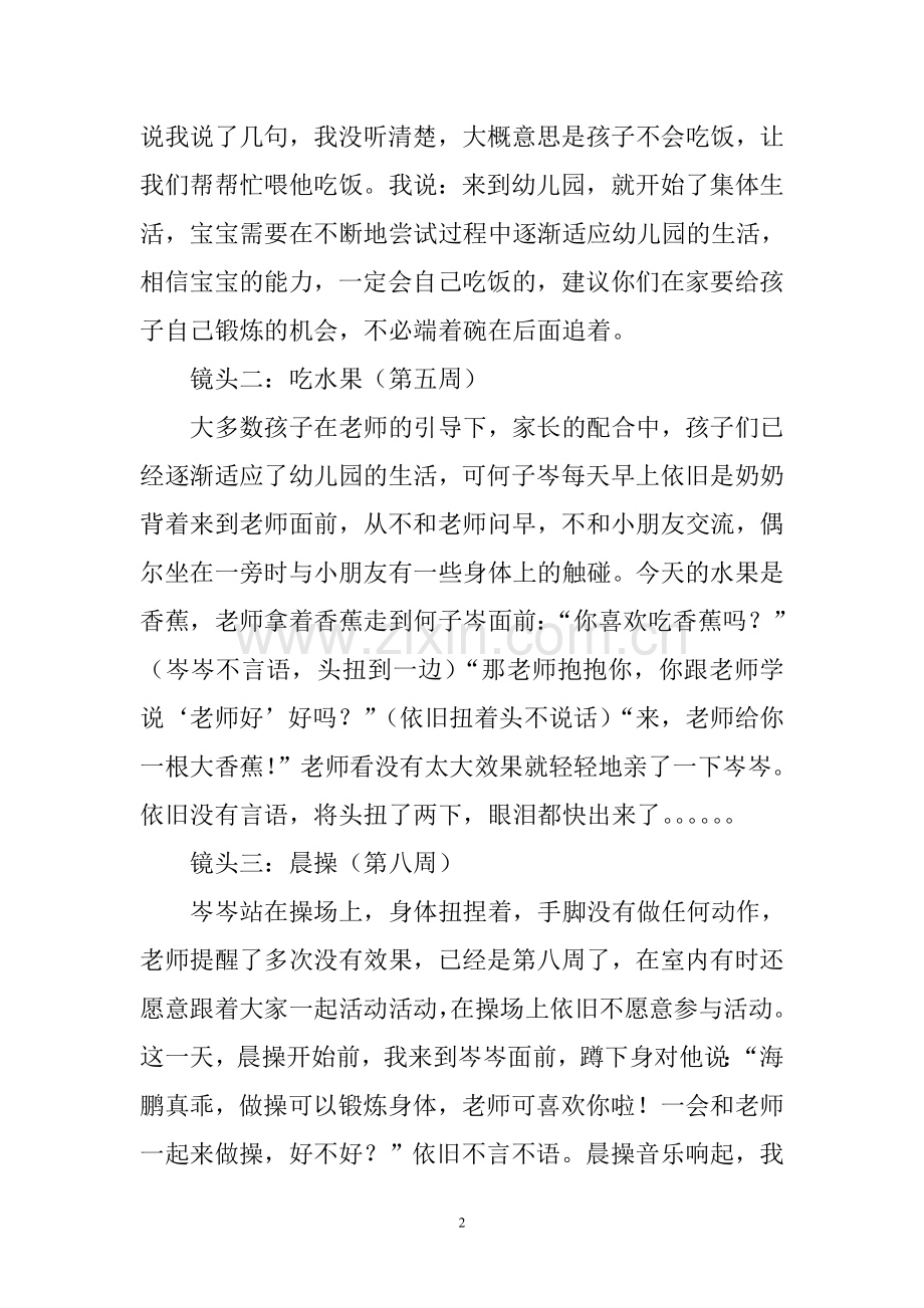 老师请你帮帮忙吧我的教育故事.doc_第2页