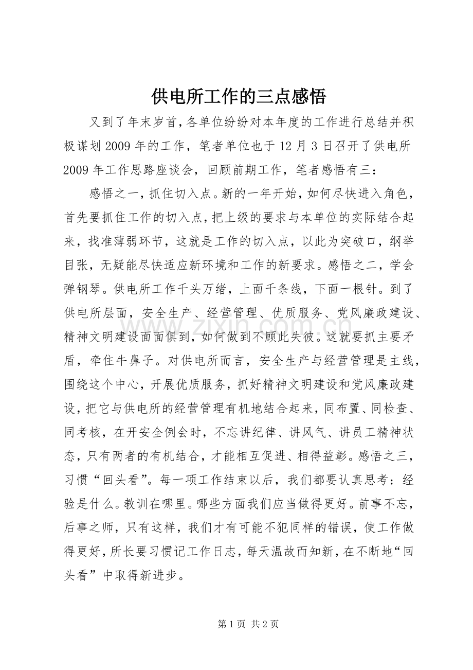 供电所工作的三点感悟.docx_第1页