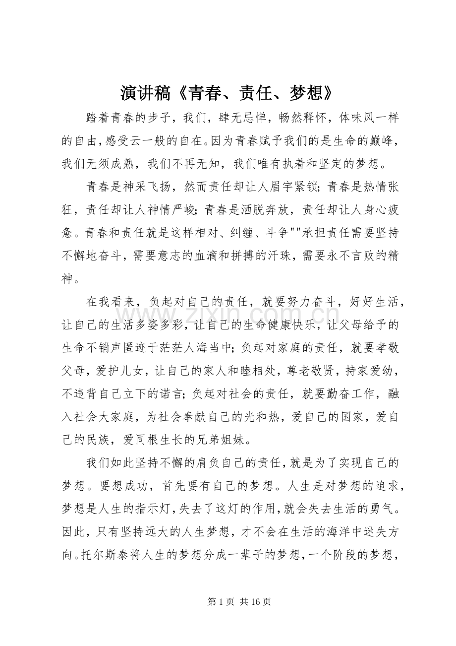 演讲稿《青春、责任、梦想》.docx_第1页