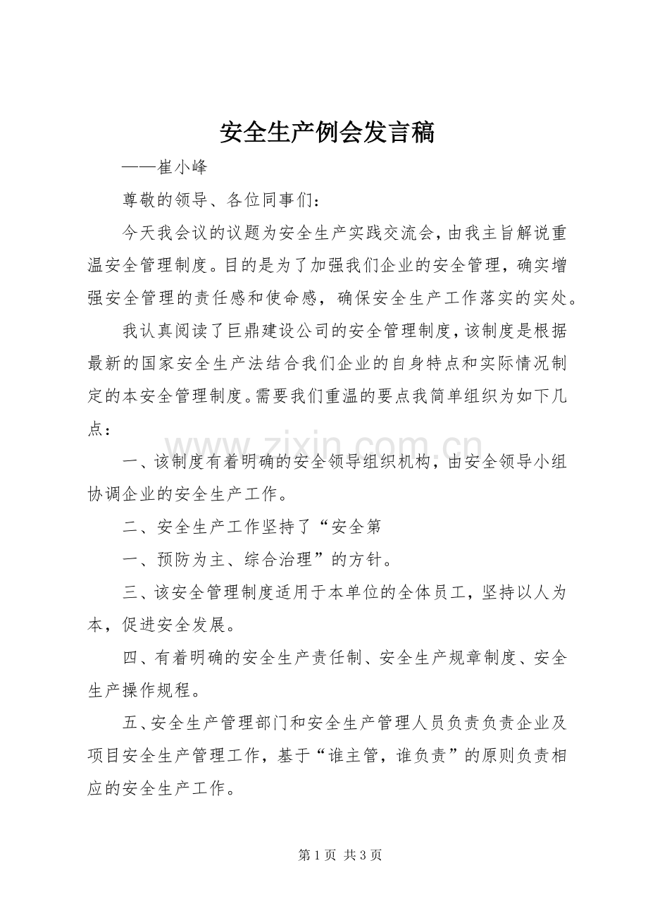 安全生产例会发言稿.docx_第1页