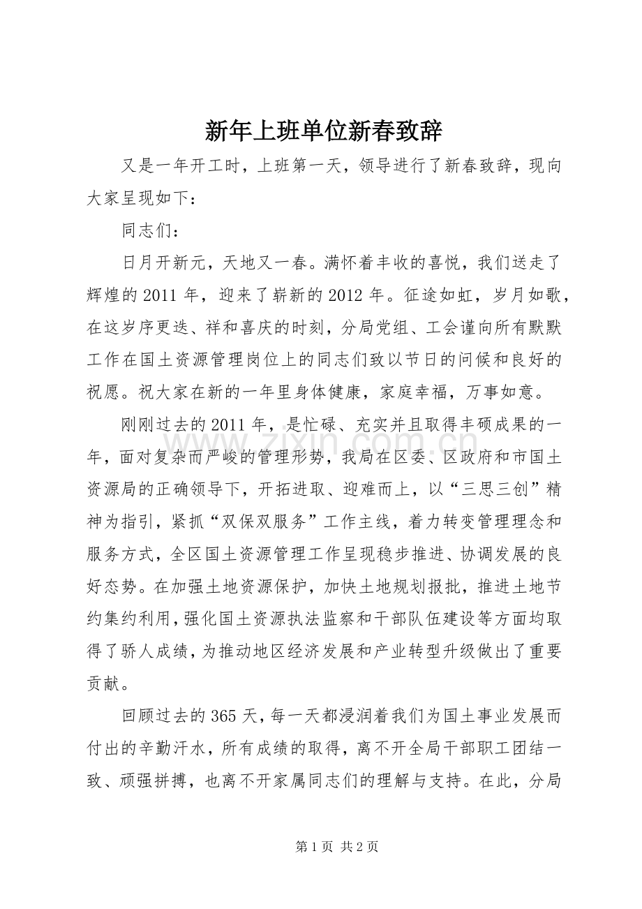 新年上班单位新春致辞.docx_第1页