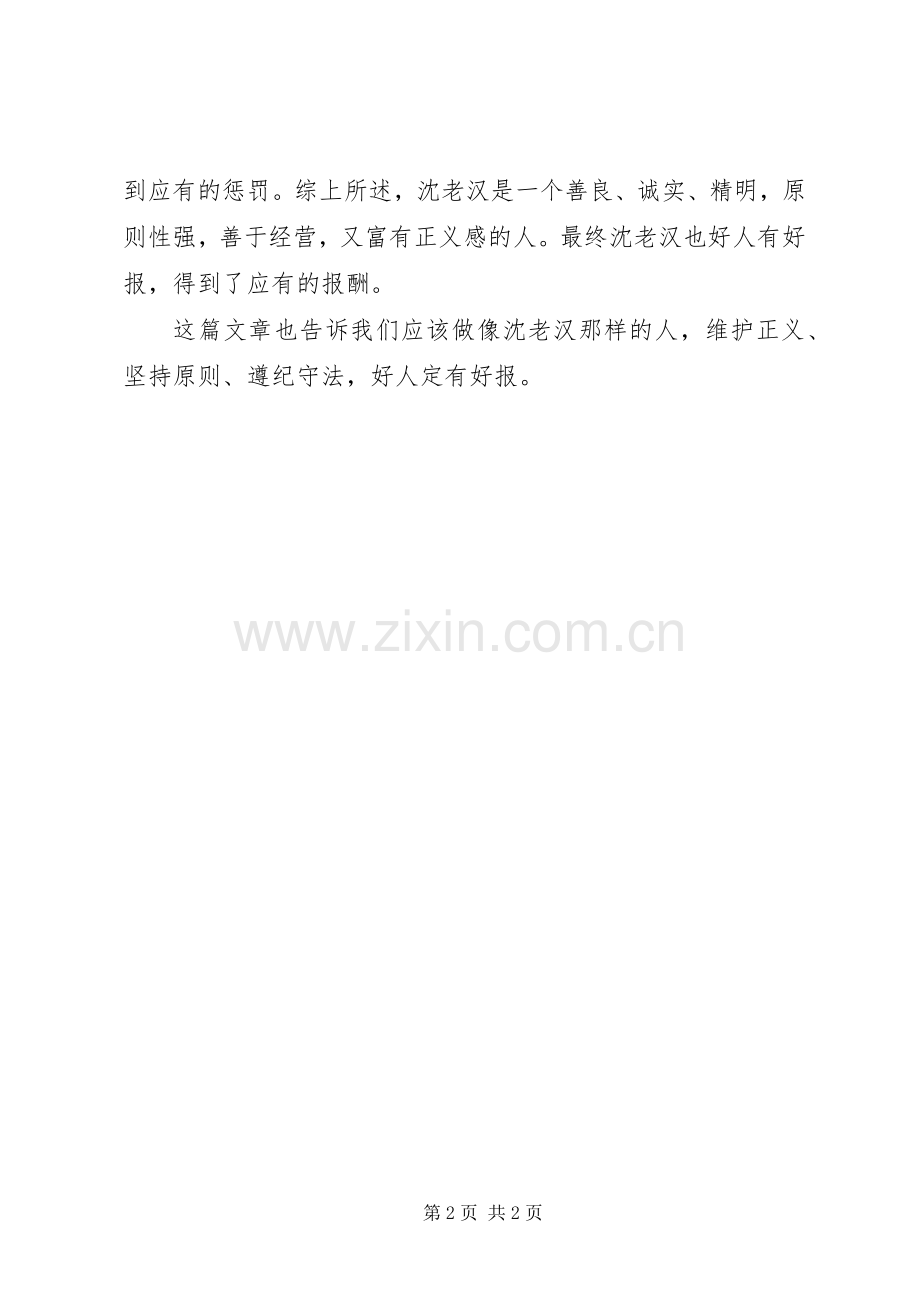 读《喜欢收废铁的沈老汉》有感.docx_第2页