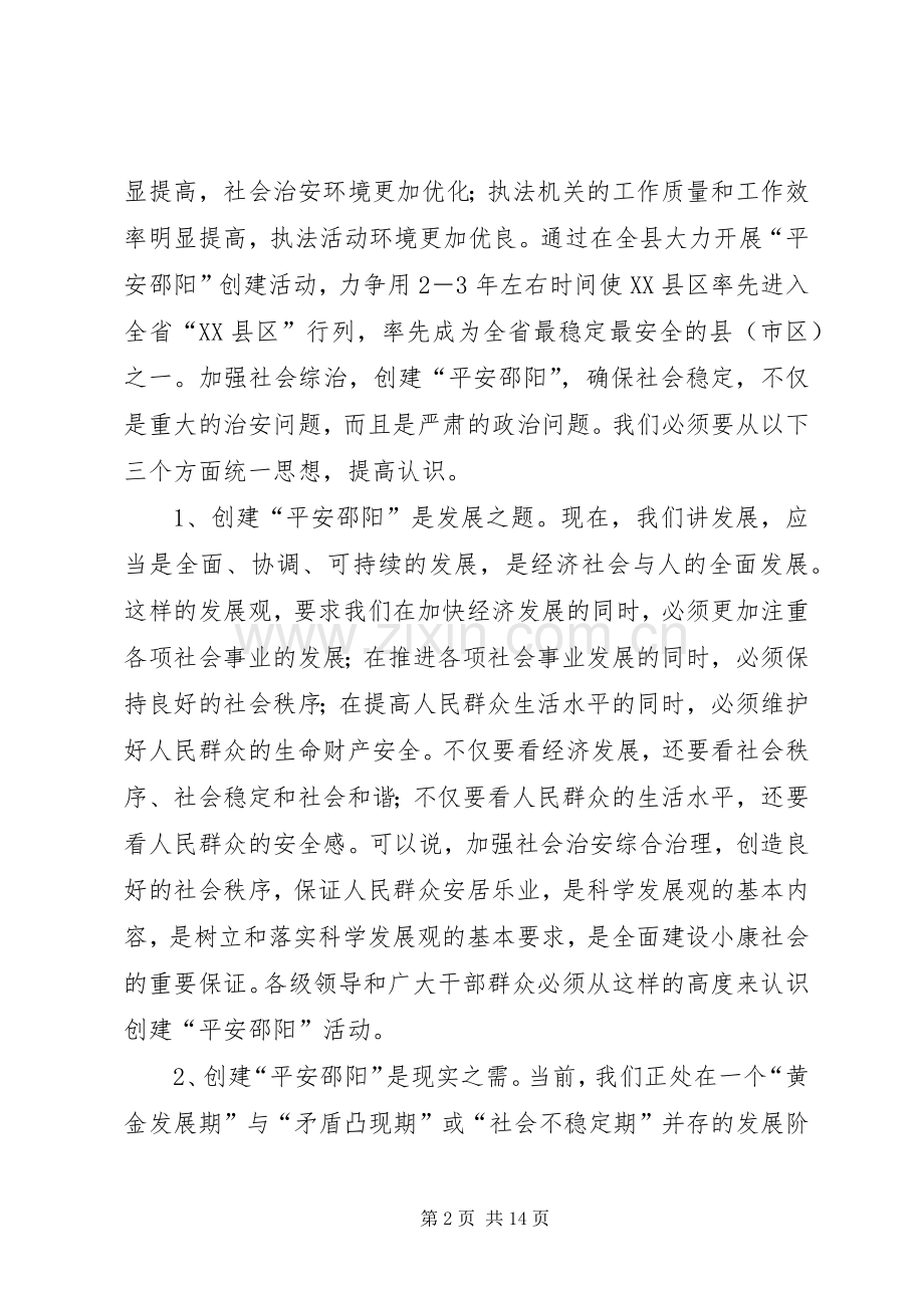 在创建“平安邵阳”工作会议上的发言.docx_第2页