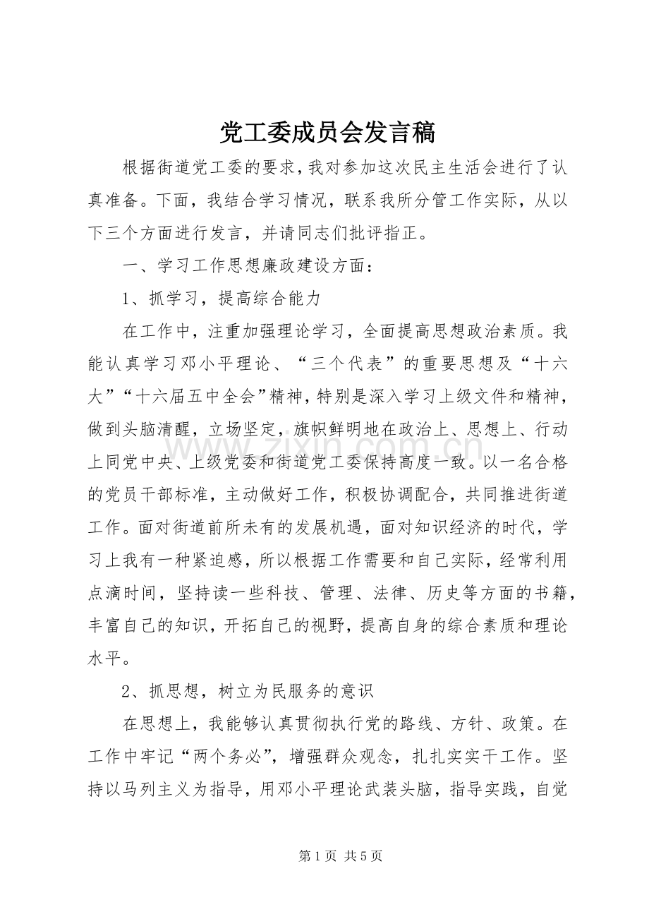党工委成员会发言稿.docx_第1页