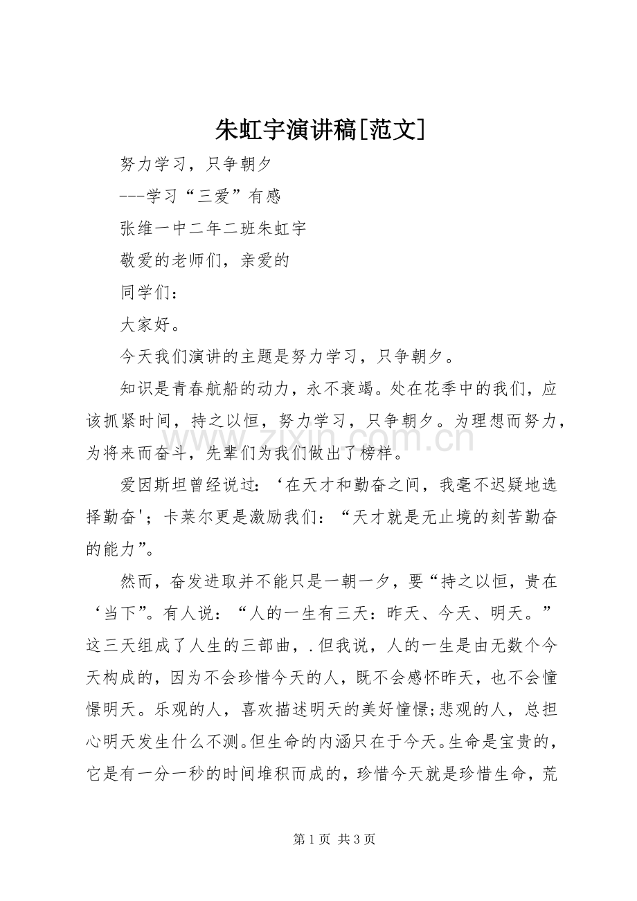 朱虹宇演讲稿[范文].docx_第1页